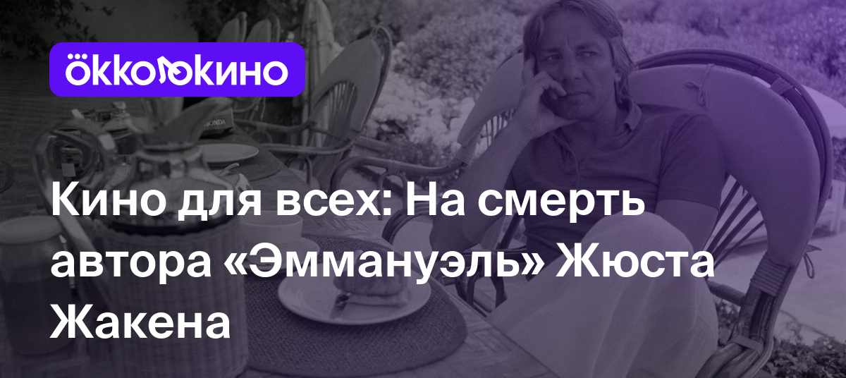 Кино для всех: На смерть автора «Эммануэль» Жюста Жакена - Блог OKKOLOKINO  - OKKOLOKINO