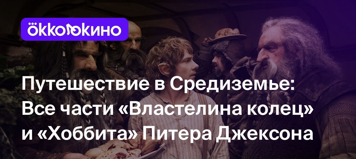 Все части «Властелина колец» и «Хоббита»: 6 фильмов по порядку - OKKOLOKINO