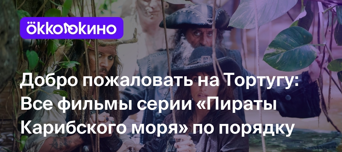 «Пираты Карибского моря»: Все части по порядку - OKKOLOKINO