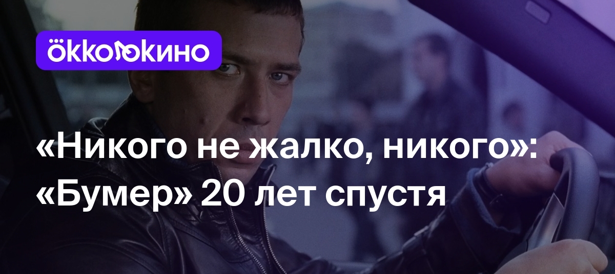 Никого не жалко, никого»: «Бумер» 20 лет спустя - Блог OKKOLOKINO -  OKKOLOKINO