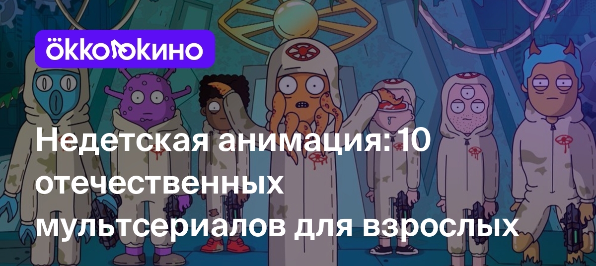 Недетская анимация: 10 отечественных мультсериалов для взрослых - Блог  OKKOLOKINO - OKKOLOKINO