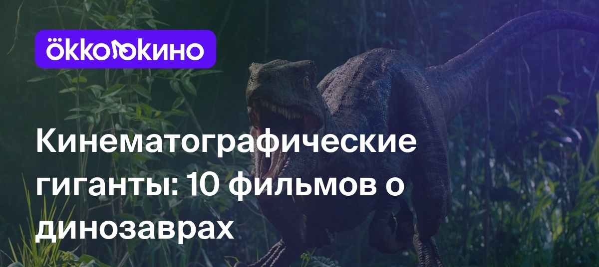 10 лучших фильмов про динозавров - OKKOLOKINO