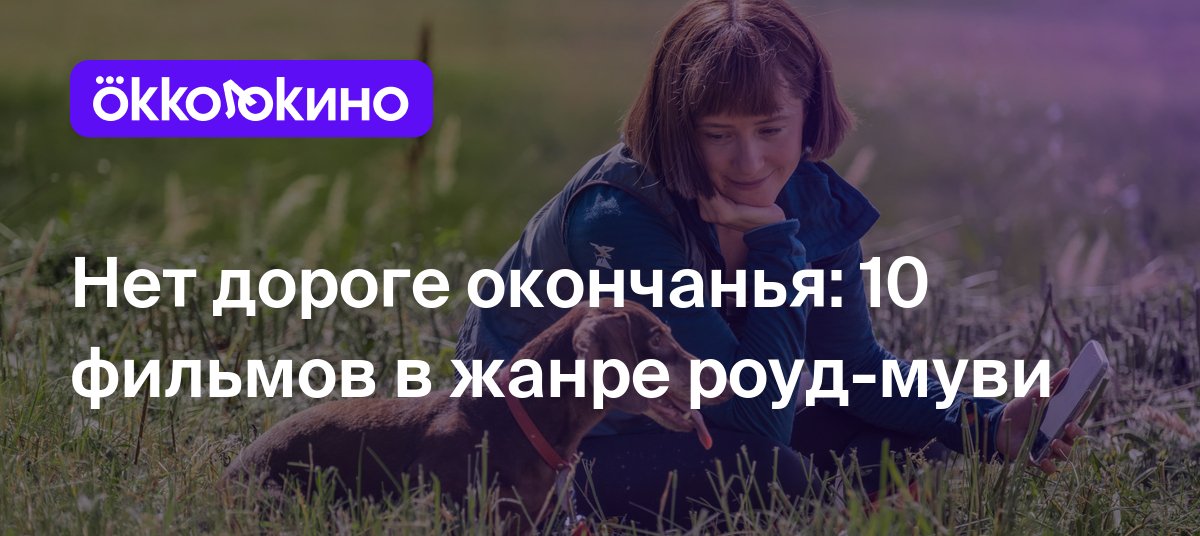 Роуд-муви-фильмы: Список лучших - OKKOLOKINO