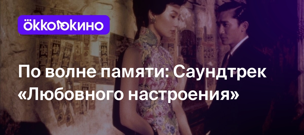 По волне памяти: Саундтрек «Любовного настроения» - OKKOLOKINO