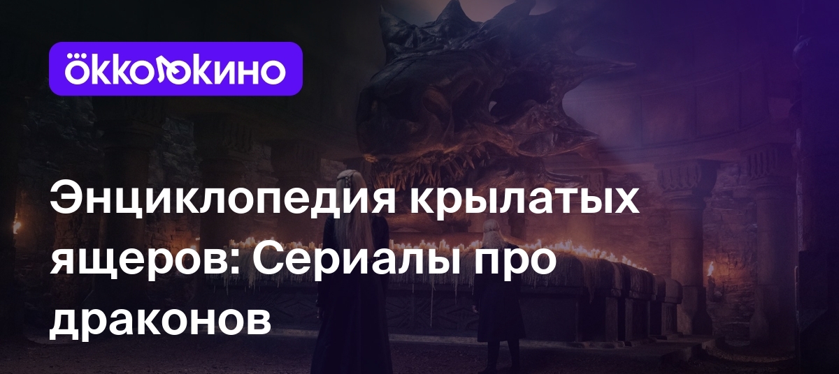 8 лучших сериалов про драконов - OKKOLOKINO