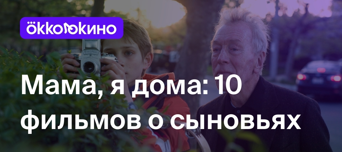 10 фильмов про сыновей: Кино про отношения с сыном - OKKOLOKINO