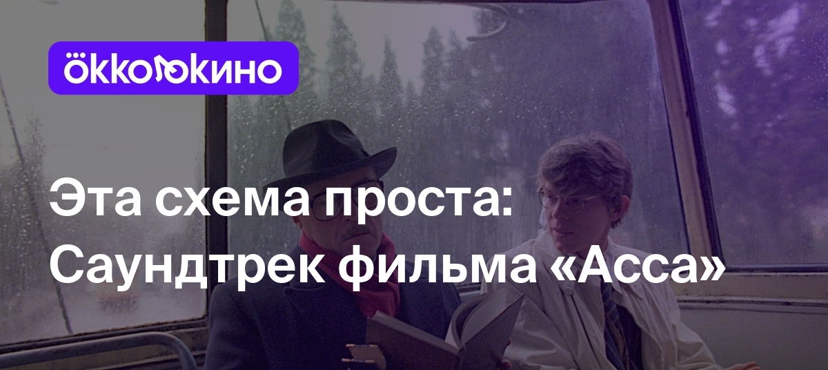 Эта схема проста: Саундтрек фильма «Асса» - Блог OKKOLOKINO - OKKOLOKINO