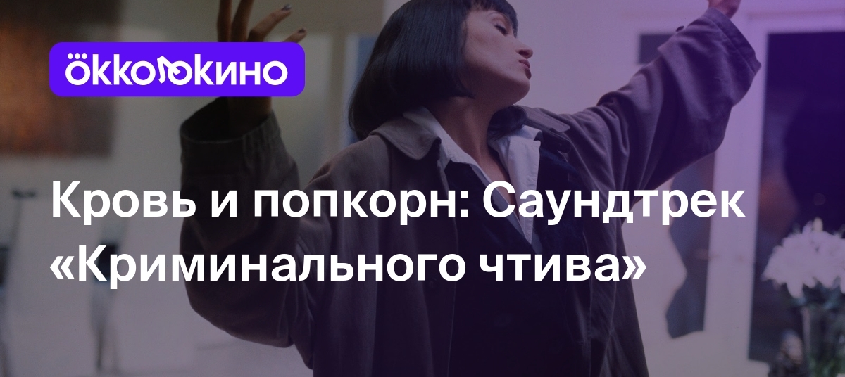 Кровь и попкорн: Саундтрек «Криминального чтива» - OKKOLOKINO