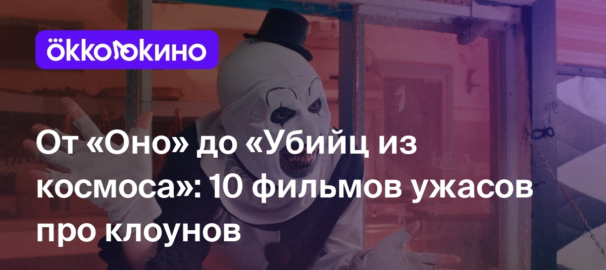 10 лучших фильмов ужасов про клоунов и цирк: Самые страшные фильмы -  OKKOLOKINO