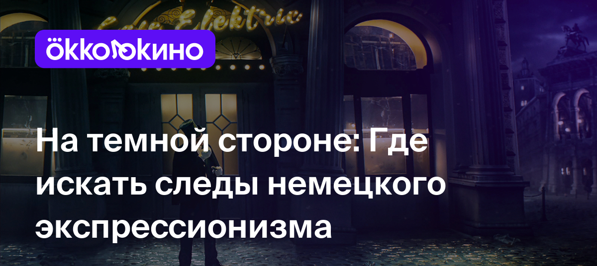 На темной стороне: Где искать следы немецкого экспрессионизма - Блог  OKKOLOKINO - OKKOLOKINO