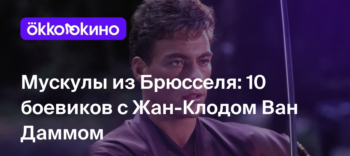 10 Лучших фильмов с участием Жан-Клода Ван Дамма - OKKOLOKINO