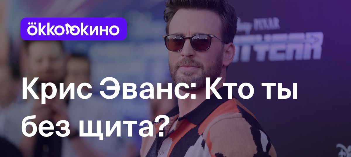 Крис Эванс: Кто ты без щита? - Блог OKKOLOKINO - OKKOLOKINO