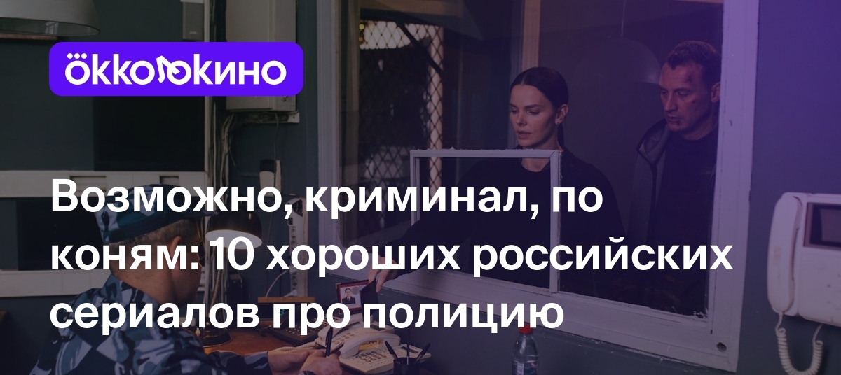 смотреть сериал телефон полиции 110 на русском языке (100) фото