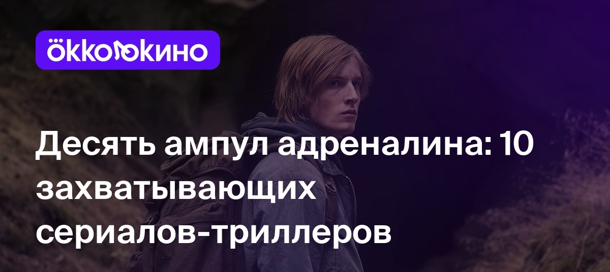 10 зарубежных сериалов-триллеров с высоким рейтингом - OKKOLOKINO