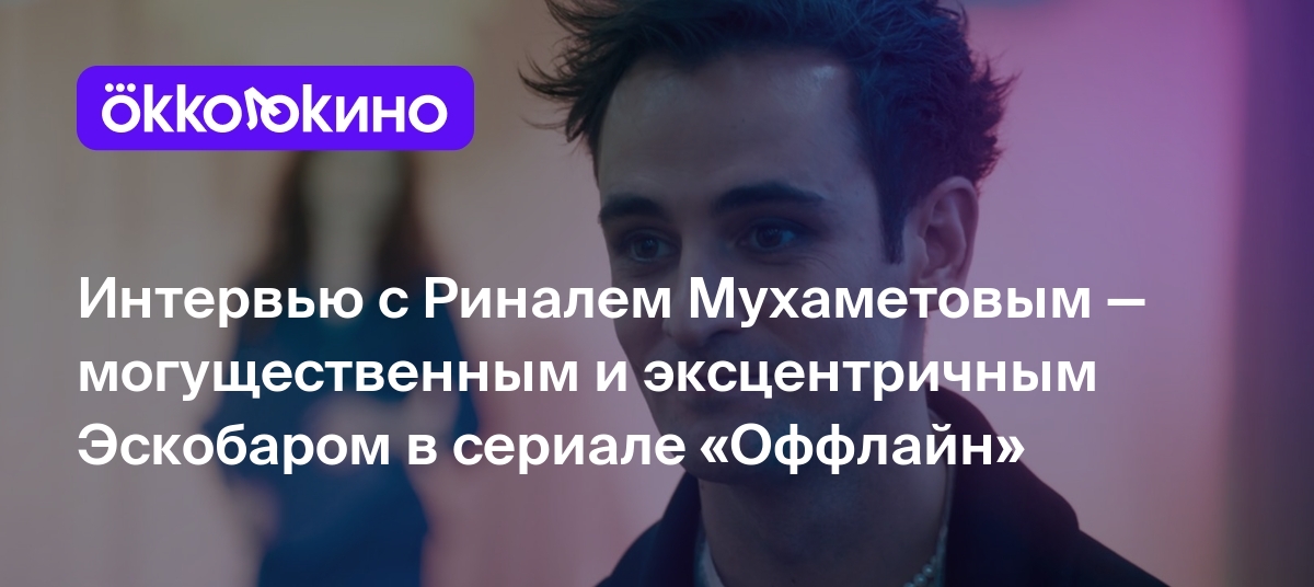 Оффлайн 2022. Риналь Мухаметов в сериале оффлайн. Сериал оффлайн Эскобар Риналь Мухаметов. Риналь Мухаметов Эскобар. Риналь Мухаметов и Константин Хабенский.