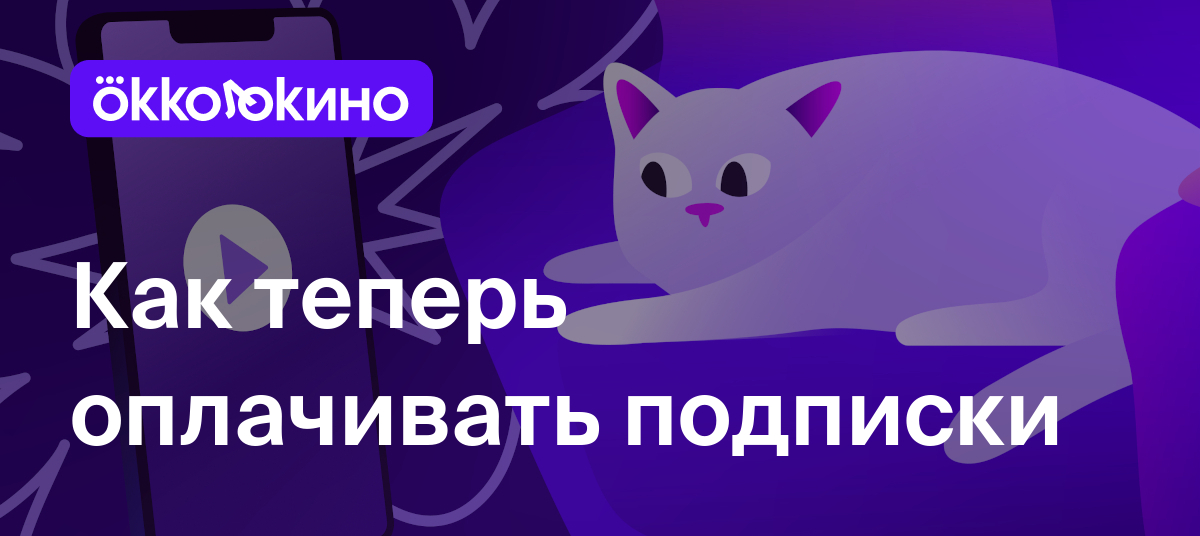 Как теперь оплачивать подписки - OKKOLOKINO