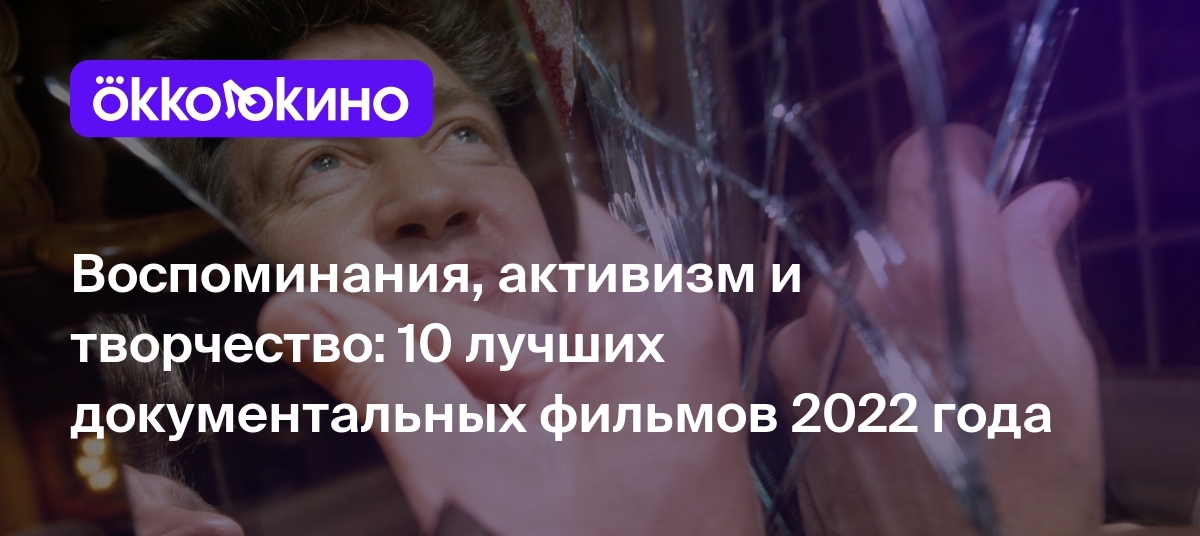 10 лучших документальных фильмов 2022 года - OKKOLOKINO