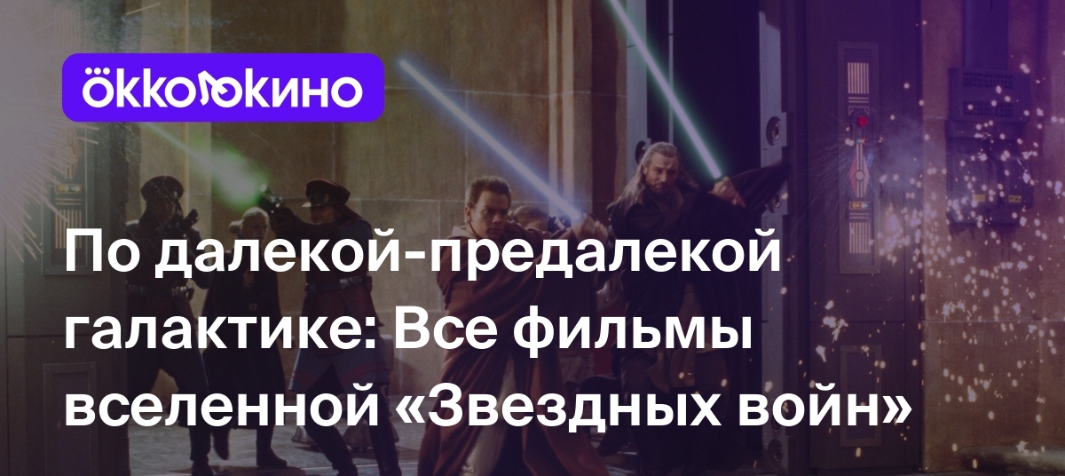 Все эпизоды «Звездных войн»: В каком порядке смотреть части «Звездных войн»  - OKKOLOKINO