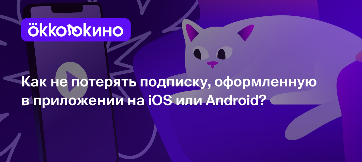 Как не потерять подписку, оформленную в приложении на iOS или Android? -  OKKOLOKINO