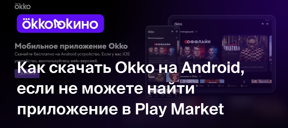 Как скачать Okko на Android, если не можете найти приложение в Play Market  - OKKOLOKINO