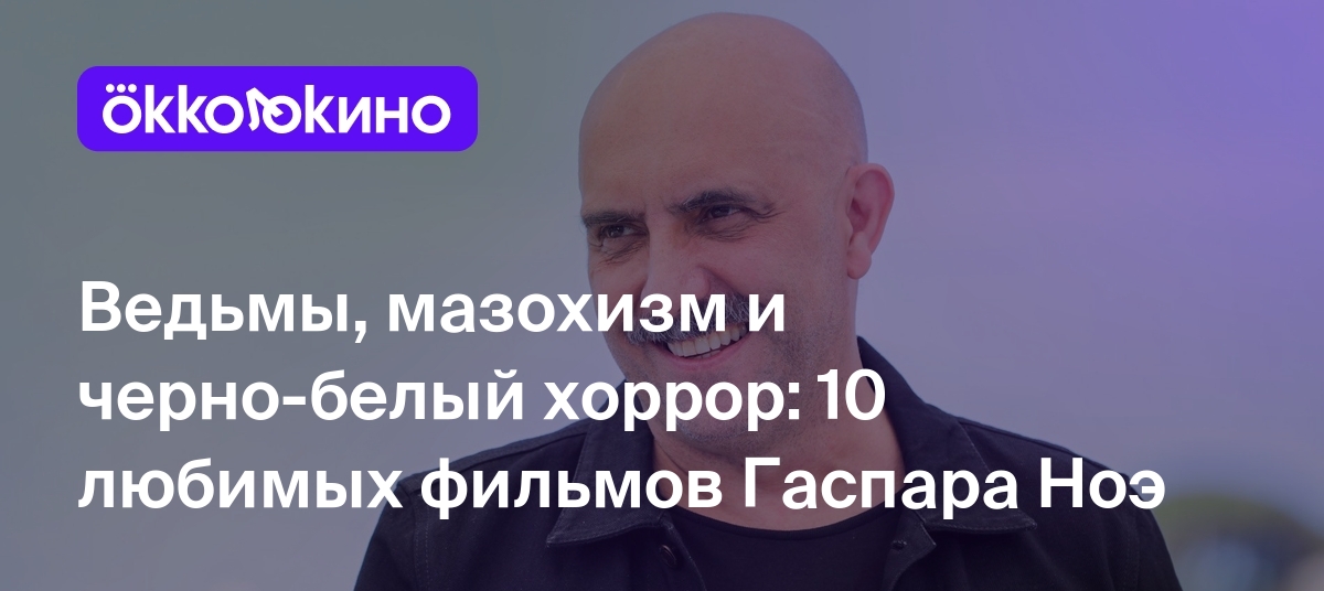 Ведьмы, мазохизм и черно-белый хоррор: 10 любимых фильмов Гаспара Ноэ -  Блог OKKOLOKINO - OKKOLOKINO