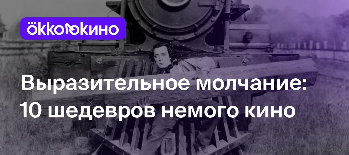 10 немых фильмов: Список лучших - OKKOLOKINO