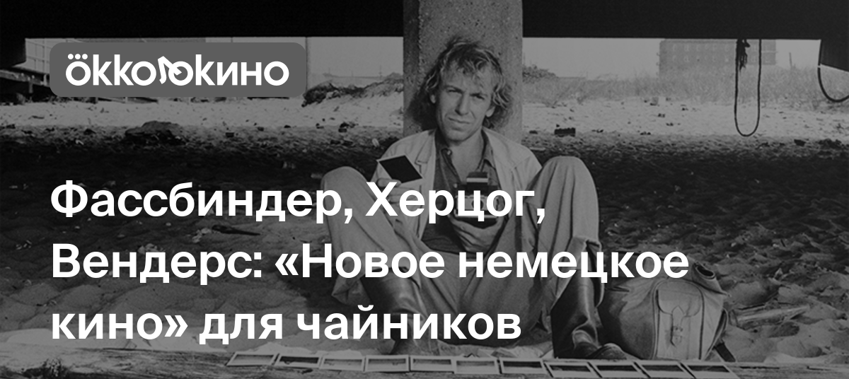 Фассбиндер, Херцог, Вендерс: «Новое немецкое кино» для чайников - OKKOLOKINO