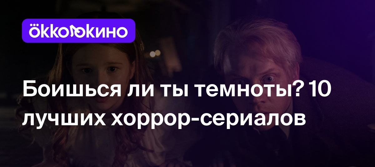 10 лучших сериалов-ужасов: Самые страшные сериалы - OKKOLOKINO