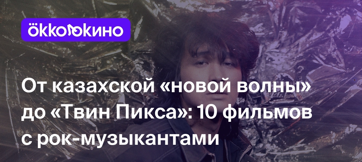 От казахской «новой волны» до «Твин Пикса»: 10 фильмов с рок-музыкантами -  OKKOLOKINO