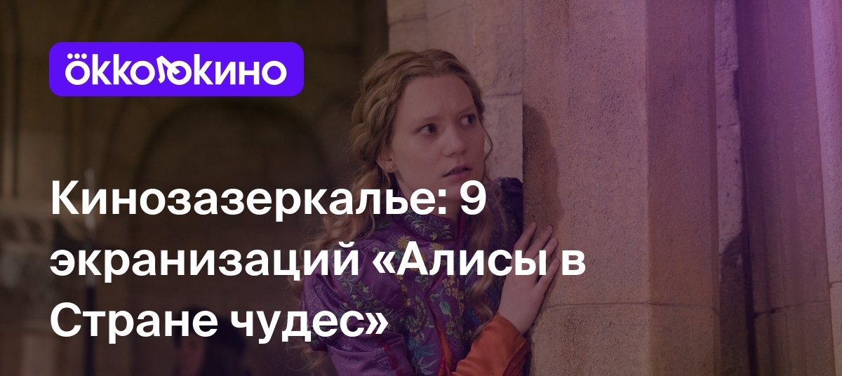 Кинозазеркалье: 9 экранизаций «Алисы в Стране чудес» - OKKOLOKINO