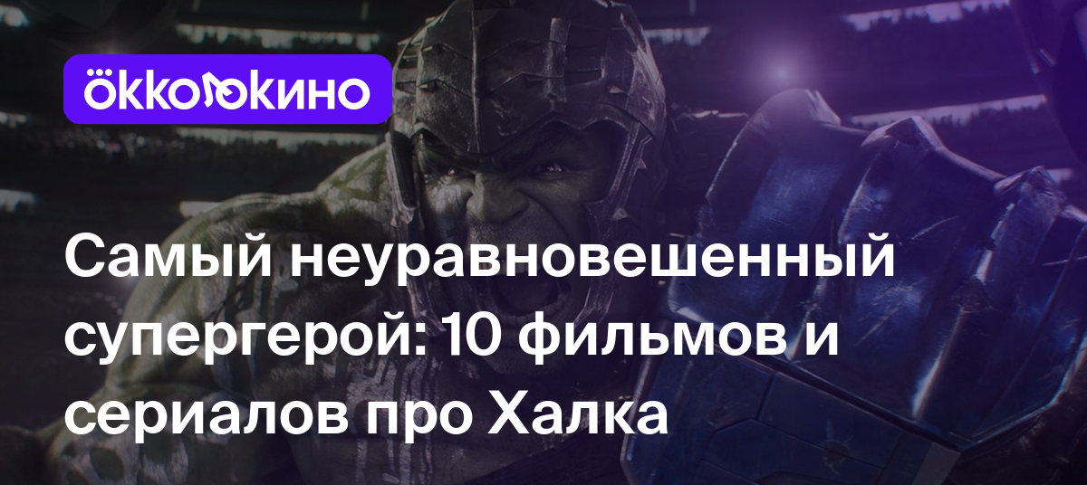 Самый неуравновешенный супергерой: 10 фильмов и сериалов про Халка -  OKKOLOKINO