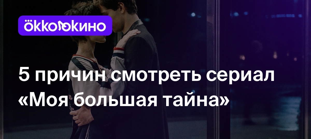 5 причин смотреть сериал «Моя большая тайна» - Блог OKKOLOKINO - OKKOLOKINO