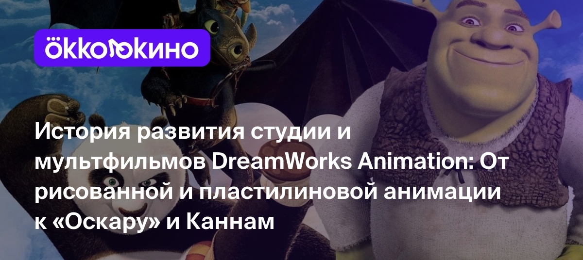 История развития студии и мультфильмов DreamWorks Animation - OKKOLOKINO