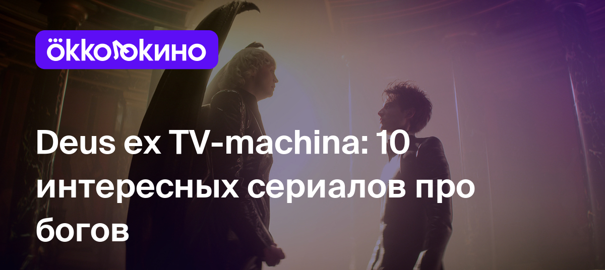 Топ-10 сериалов про богов - OKKOLOKINO