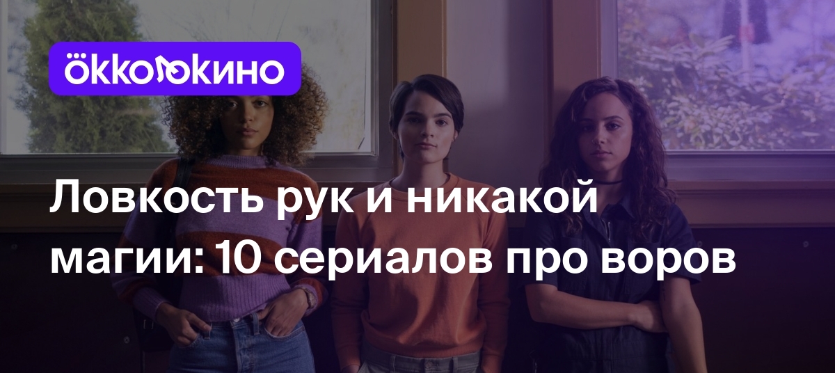 Топ-10 сериалов про воров - OKKOLOKINO