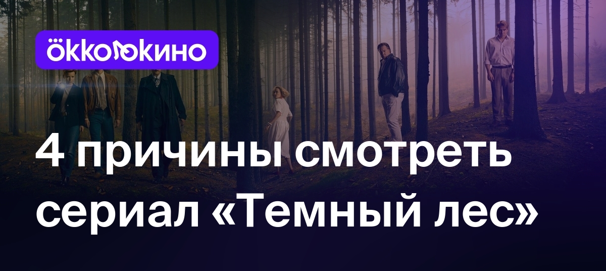 4 причины смотреть сериал «Темный лес» - OKKOLOKINO