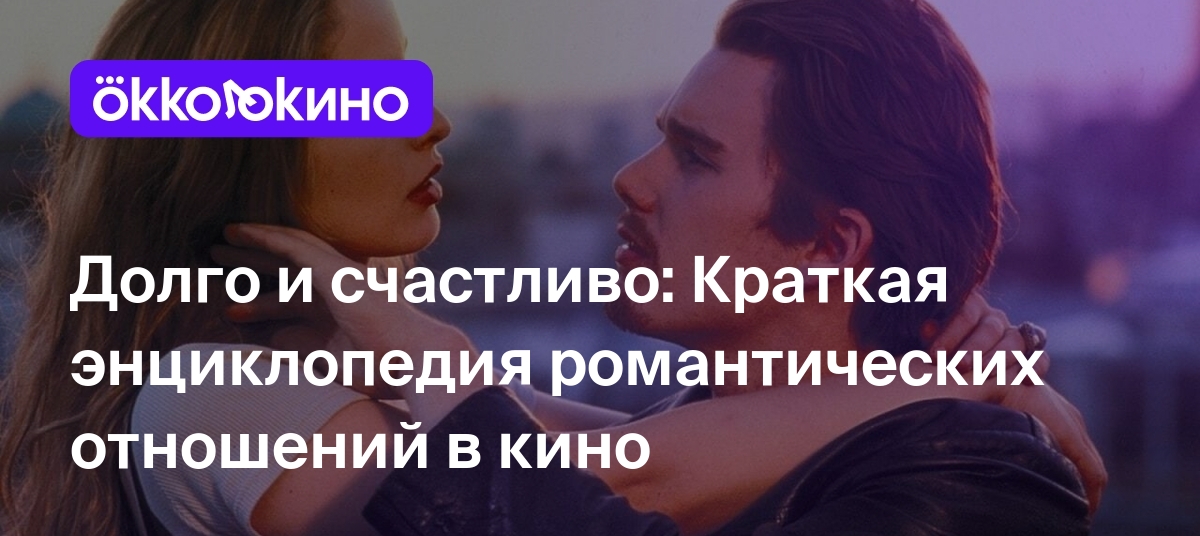 Долго и счастливо: Краткая энциклопедия романтических отношений в кино -  Блог OKKOLOKINO - OKKOLOKINO