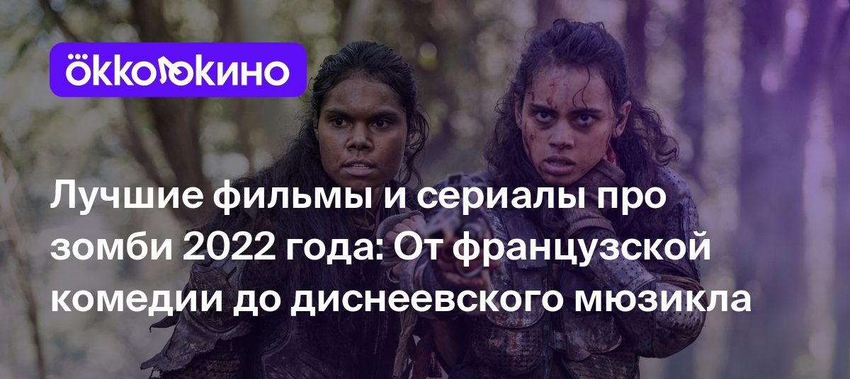 Новые фильмы про зомби 2022 года - OKKOLOKINO