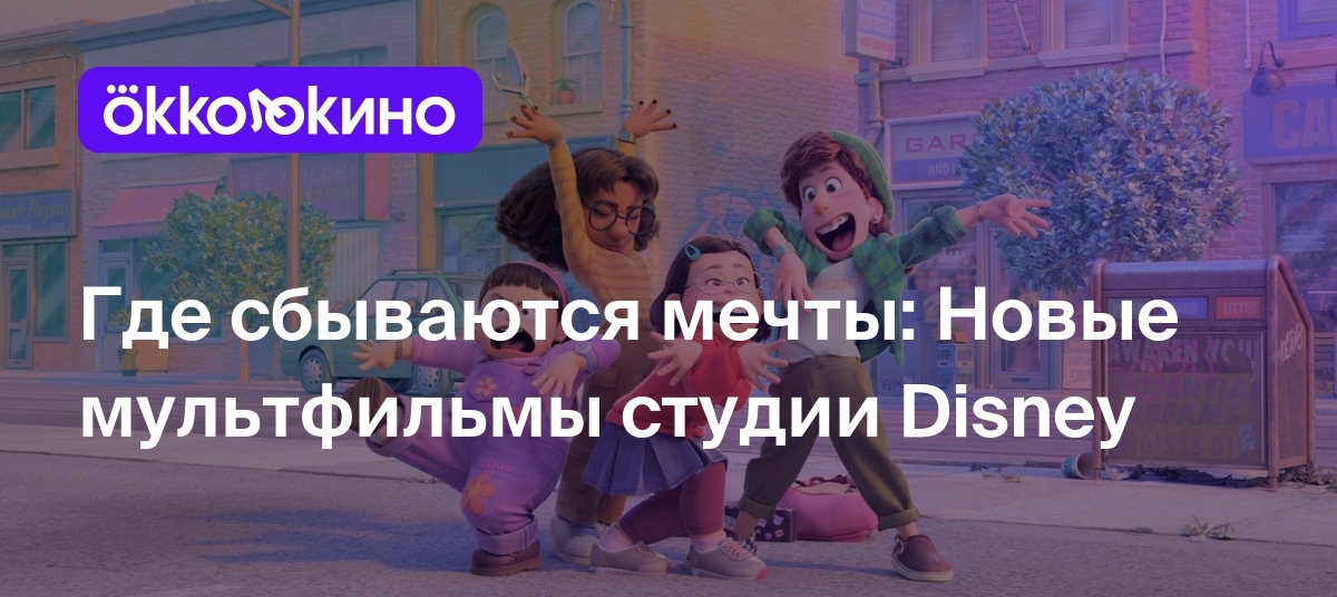 Список лучших диснеевских мультфильмов: Топ-10 новых мультиков Disney -  OKKOLOKINO