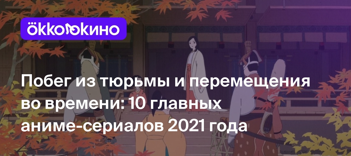 Аниме 2021: Список лучших - OKKOLOKINO