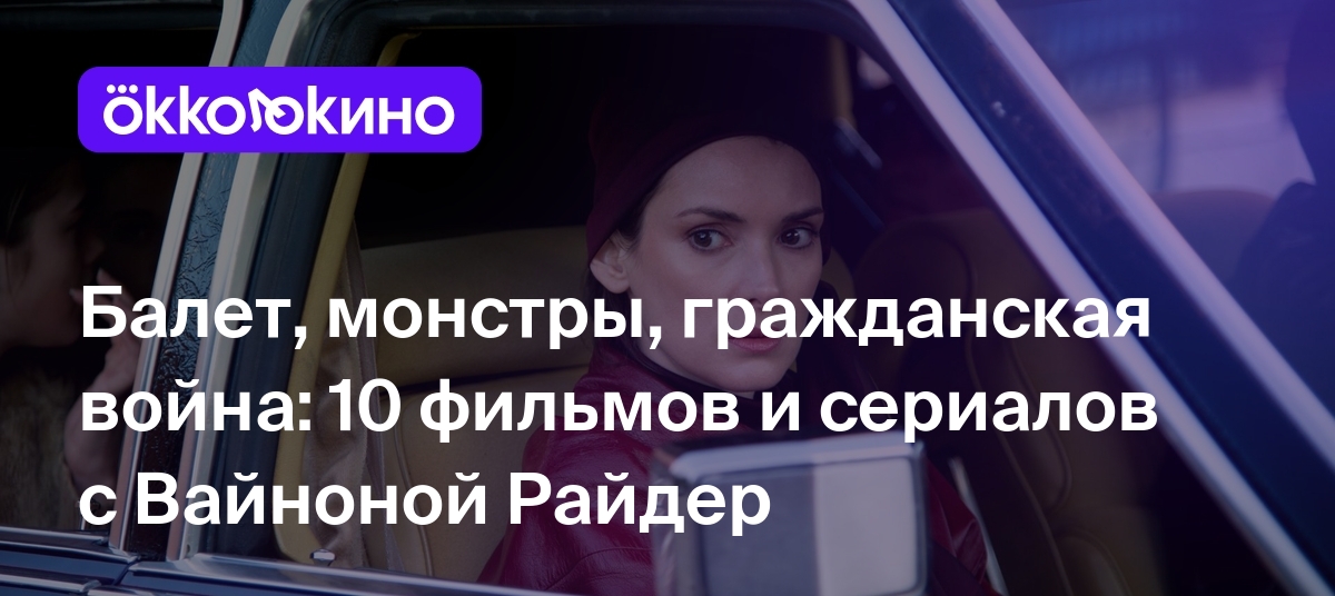 10 фильмов и сериалов с Вайноной Райдер: Список лучших - OKKOLOKINO