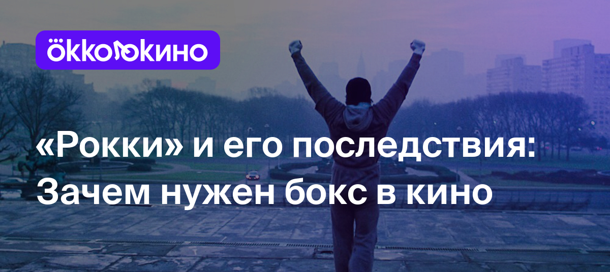 «Рокки» и его последствия: Зачем нужен бокс в кино - Блог OKKOLOKINO -  OKKOLOKINO