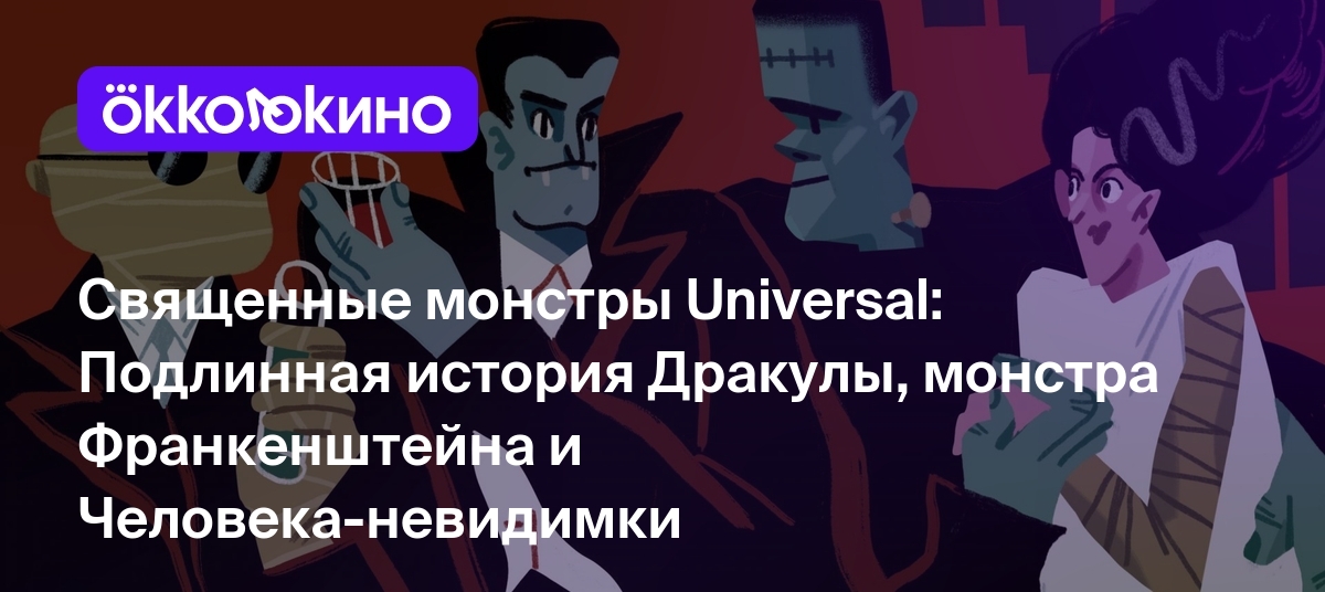 Священные монстры Universal: Подлинная история Дракулы, монстра  Франкенштейна и Человека-невидимки - Блог OKKOLOKINO - OKKOLOKINO