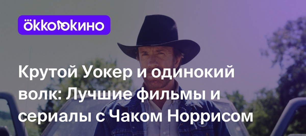 10 лучших фильмов с Чаком Норрисом - OKKOLOKINO