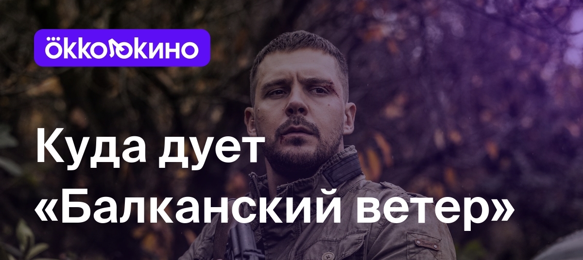 Куда дует «Балканский ветер» - Блог OKKOLOKINO - OKKOLOKINO