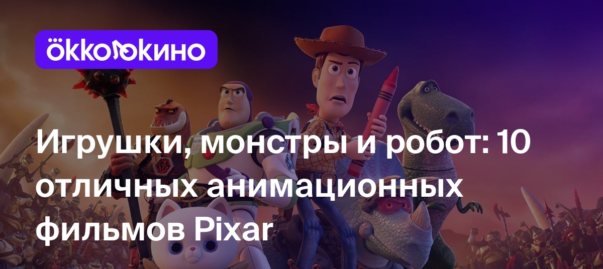 Лучшие мультфильмы Pixar: Топ-10 мультиков - OKKOLOKINO