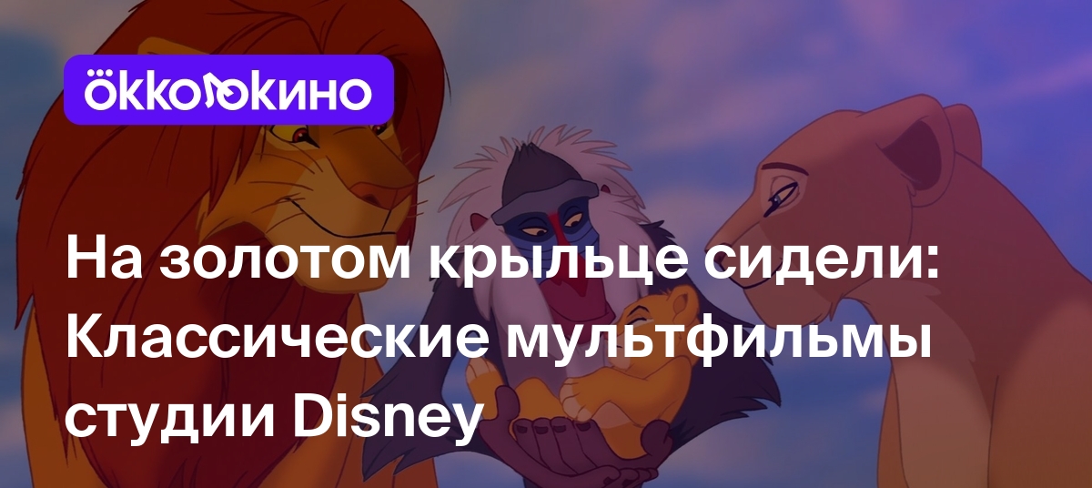 Список лучших диснеевских мультфильмов: Топ-10 старых мультиков Disney -  OKKOLOKINO