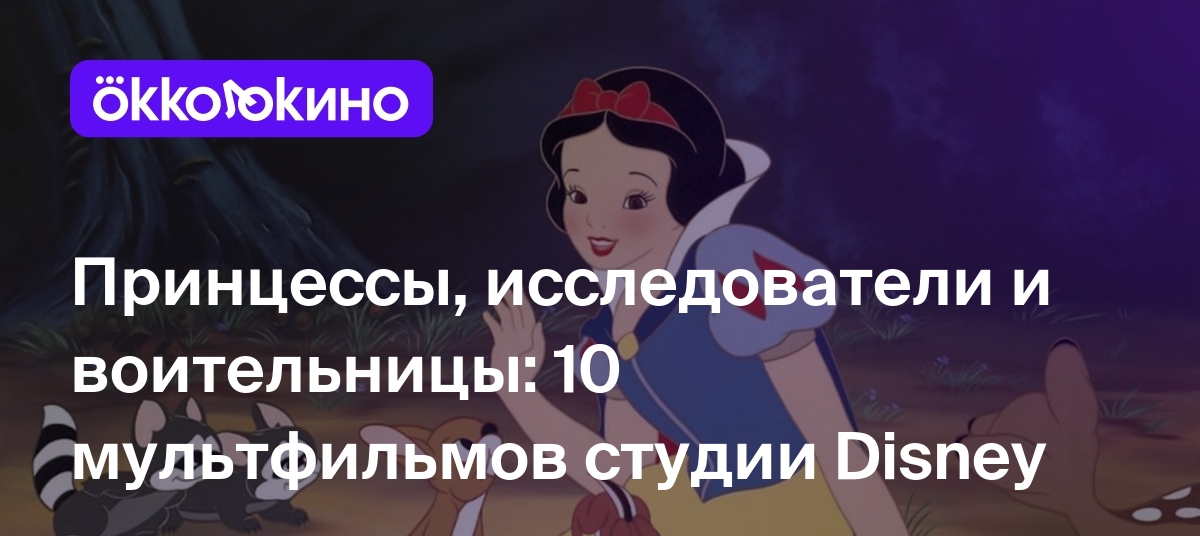 10 лучших мультиков студии Disney - OKKOLOKINO