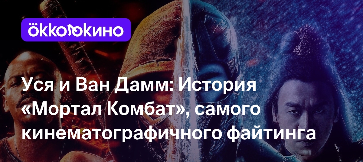 «Мортал Комбат»: История самого кинематографичного файтинга - OKKOLOKINO