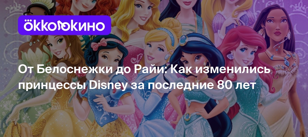 Как изменились принцессы Disney за последние 80 лет - OKKOLOKINO